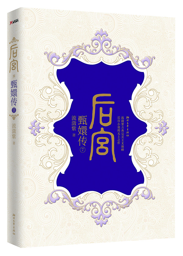 

后宫·甄嬛传7