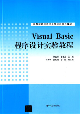 

Visual Basic程序设计实验教程/高等院校信息技术应用型规划教材