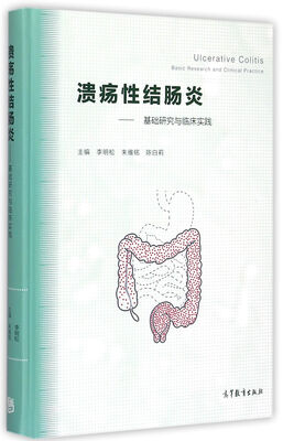 

溃疡性结肠炎：基础研究与临床实践