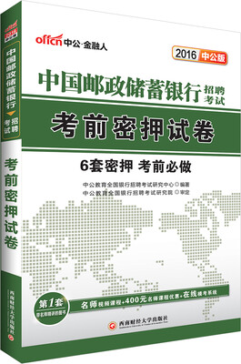 

中公2016中国邮政储蓄银行招聘考试：考前密押试卷