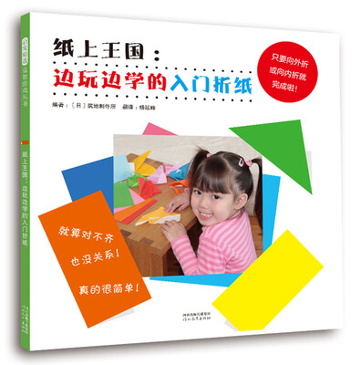 

纸上王国：边玩边学的入门折纸（启发童书馆出品）