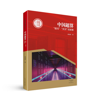 

中国创造故事丛书：中国超算：“银河”“天河”的故事