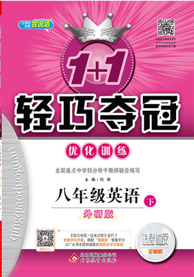 

1+1轻巧夺冠·优化训练：八年级英语（下）·外研版 2018春