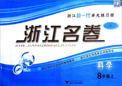 

浙江名卷：科学（八年级上 Z）
