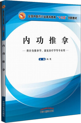 

内功推拿/全国中医药行业高等教育“十三五”创新教材