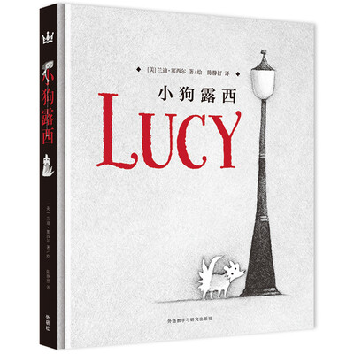

小狗露西/奇想国当代精选