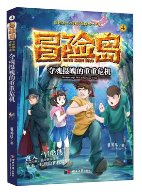 

夺魂摄魄的重重危机/冒险岛少年励志成长小说