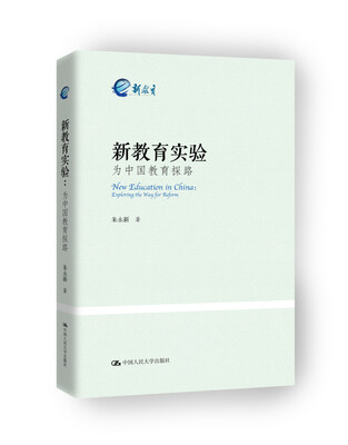 

新教育实验：为中国教育探路