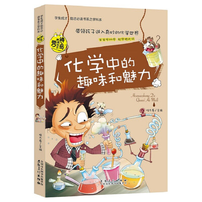 

化学中的趣味和魅力