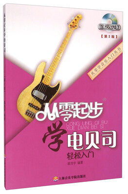 

从零学音乐入门丛书从零起步学电贝司轻松入门第二版 附DVD光盘1张