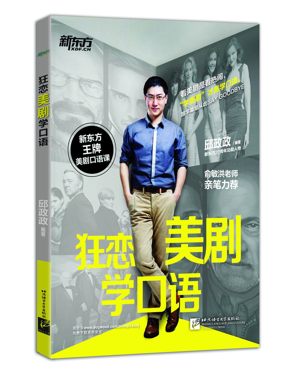 

新东方·狂恋美剧学口语