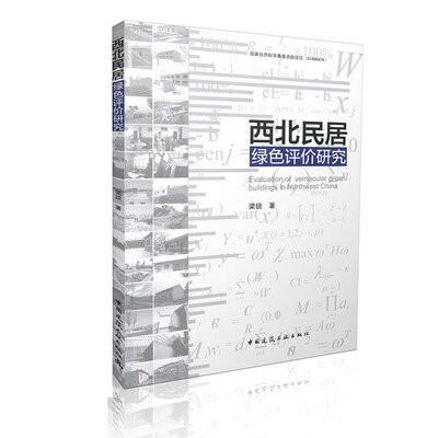 

西北民居绿色评价研究