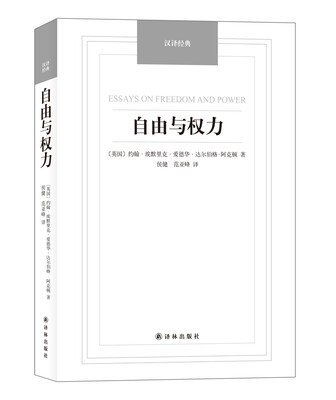 

自由与权力/汉译经典名著