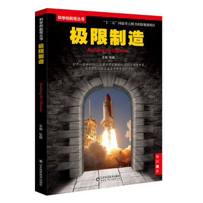 

科学的航程丛书：极限制造[Building the Ultimate