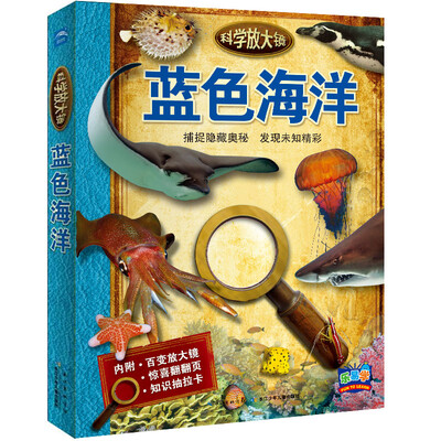 

科学放大镜：蓝色海洋