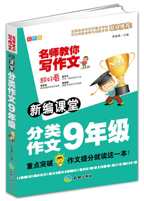 

新编课堂分类作文9年级/名师教你写作文