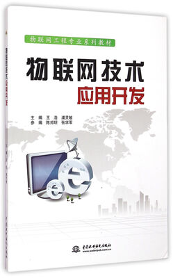 

物联网技术应用开发/物联网工程专业系列教材