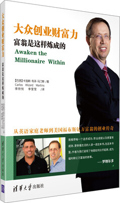 

大众创业财富力：富翁是这样炼成的