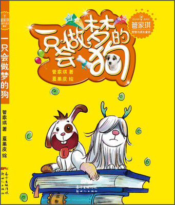 

管家琪智慧与成长童话：一只会做梦的狗