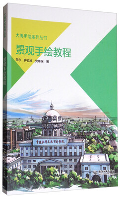 

大禹手绘系列丛书：景观手绘教程