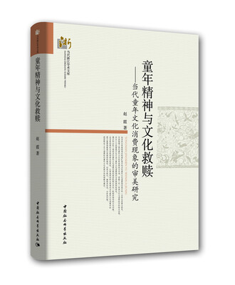 

童年精神与文化救赎——当代童年文化消费现象的审美研究