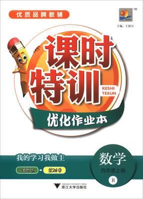 

课时特训优化作业本：数学（四年级上册 B）