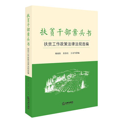 

扶贫干部案头书：扶贫工作政策法律法规选编