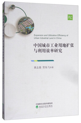 

中国城市工业用地扩张与利用效率研究