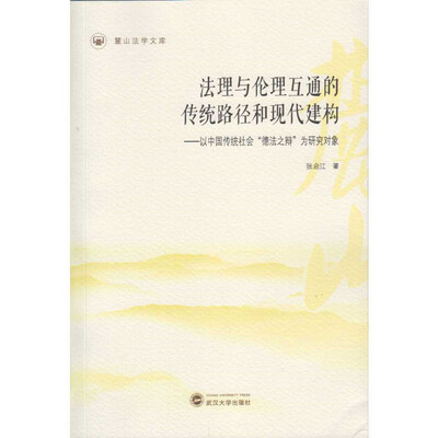 

法理与伦理互通的传统路径和现代建构以中国传统社会“德法之辩”为研究对象
