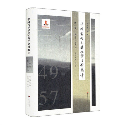 

中国当代文学批评史料编年·第一卷：1949—1957