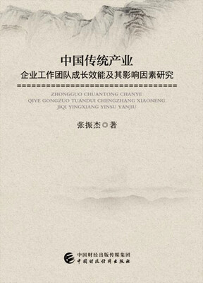 

中国传统产业企业工作团队成长效能及其影响因素研究