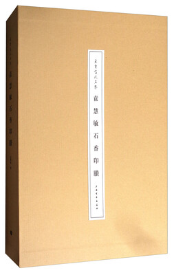 

朵云当代名家·袁慧敏石香印賸