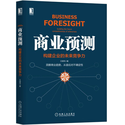 

商业预测：构建企业的未来竞争力
