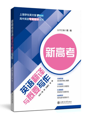

新高考英语翻译与概要写作/高中英语专题精讲丛书