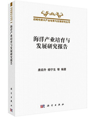 

海洋产业培育与发展研究报告