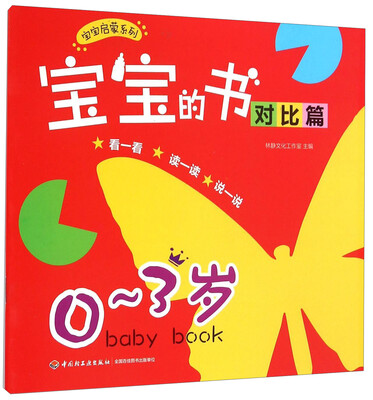 

宝宝启蒙系列：宝宝的书·对比篇（0-3岁）