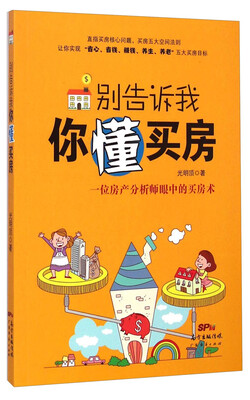 

别告诉我你懂买房