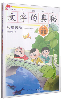 

文字的奥秘：认识天地