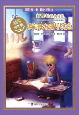 

新课标经典名著：契诃夫短篇小说选（学生版）