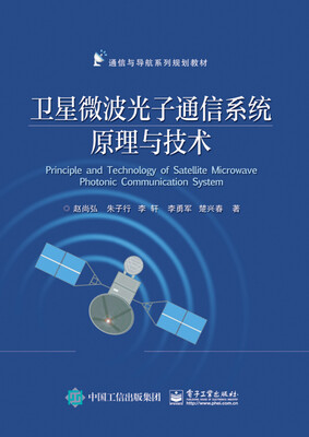 

卫星微波光子通信系统原理与技术/通信与导航系列规划教材