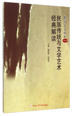 

新华人文论丛·第6辑民族传统与文学艺术经典解读