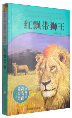 

动物小说大王沈石溪·品藏书系红飘带狮王