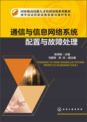 

通信与信息网络系统配置与故障处理/楼宇自动化控制设备安装与维护专业