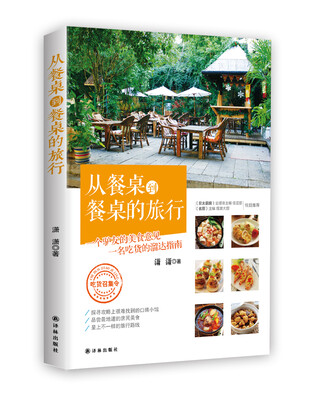 

从餐桌到餐桌的旅行