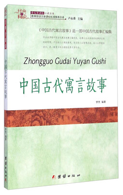 

经典全阅读：中国古代寓言故事/语文新课标必读丛书
