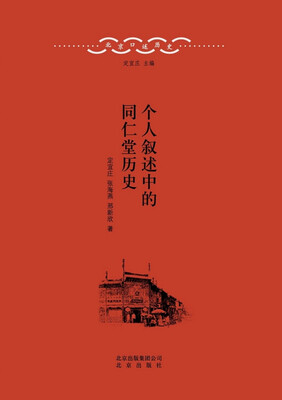 

北京口述历史·个人叙述中的同仁堂历史