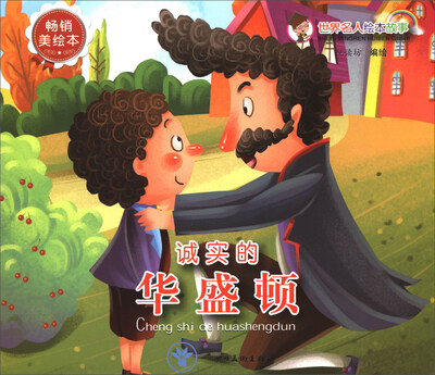 

世界名人绘本故事：诚实的华盛顿（畅销美绘本）