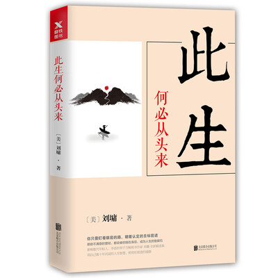 

刘墉人生三部曲：此生何必从头来