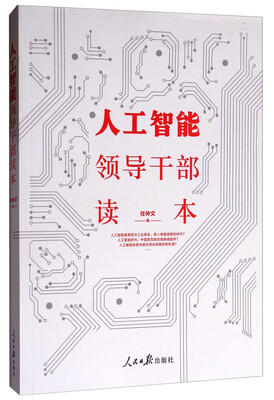 

人工智能领导干部读本