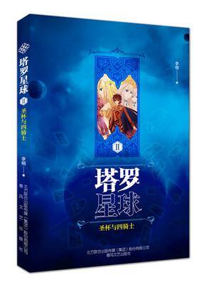 

塔罗星球Ⅱ-圣杯与四骑士